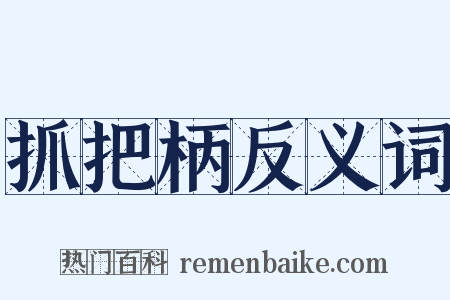 抓把柄反义词是什么意思的图片